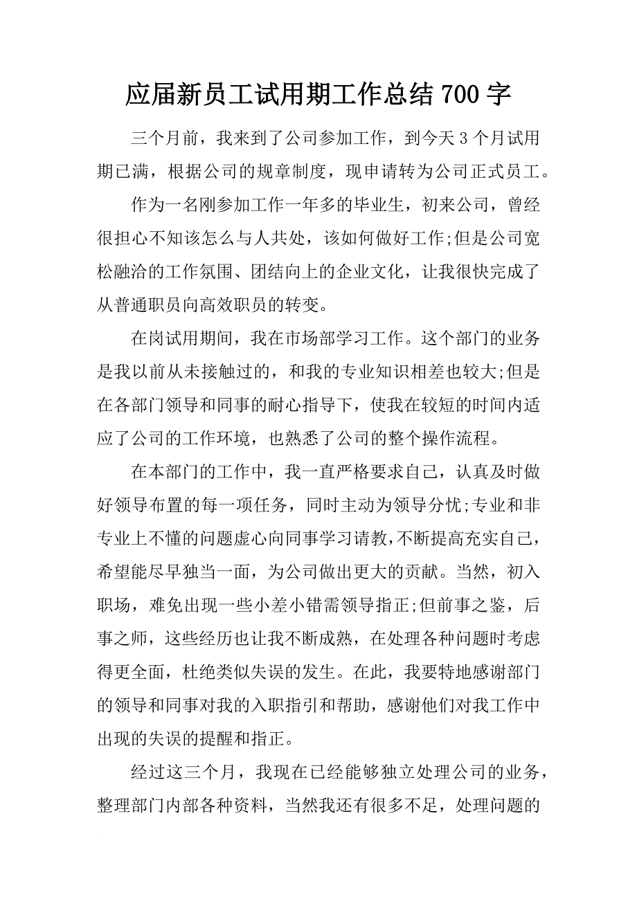 应届新员工试用期工作总结700字_第1页