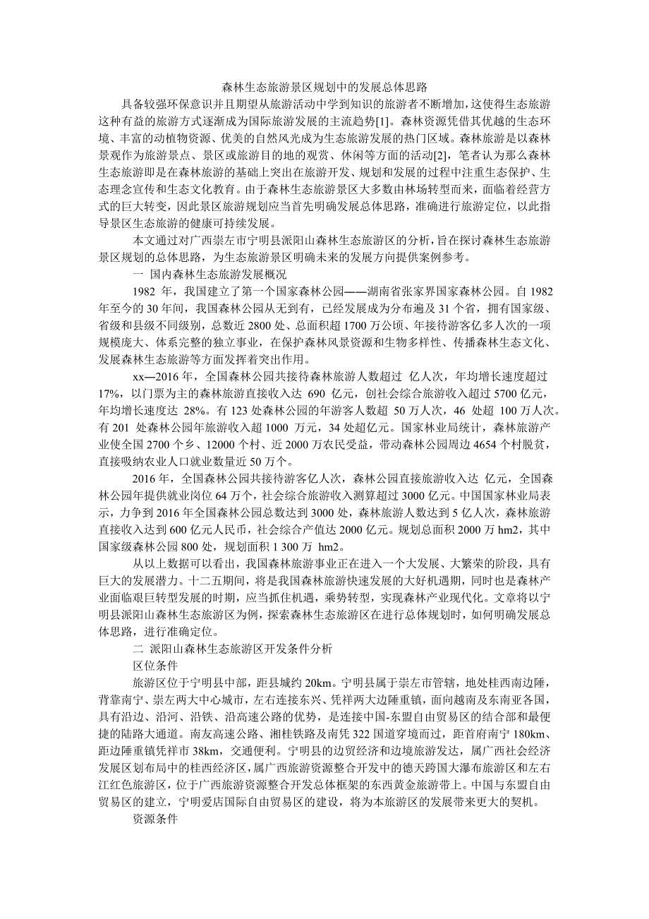 森林生态旅游景区规划中的发展总体思路_第1页