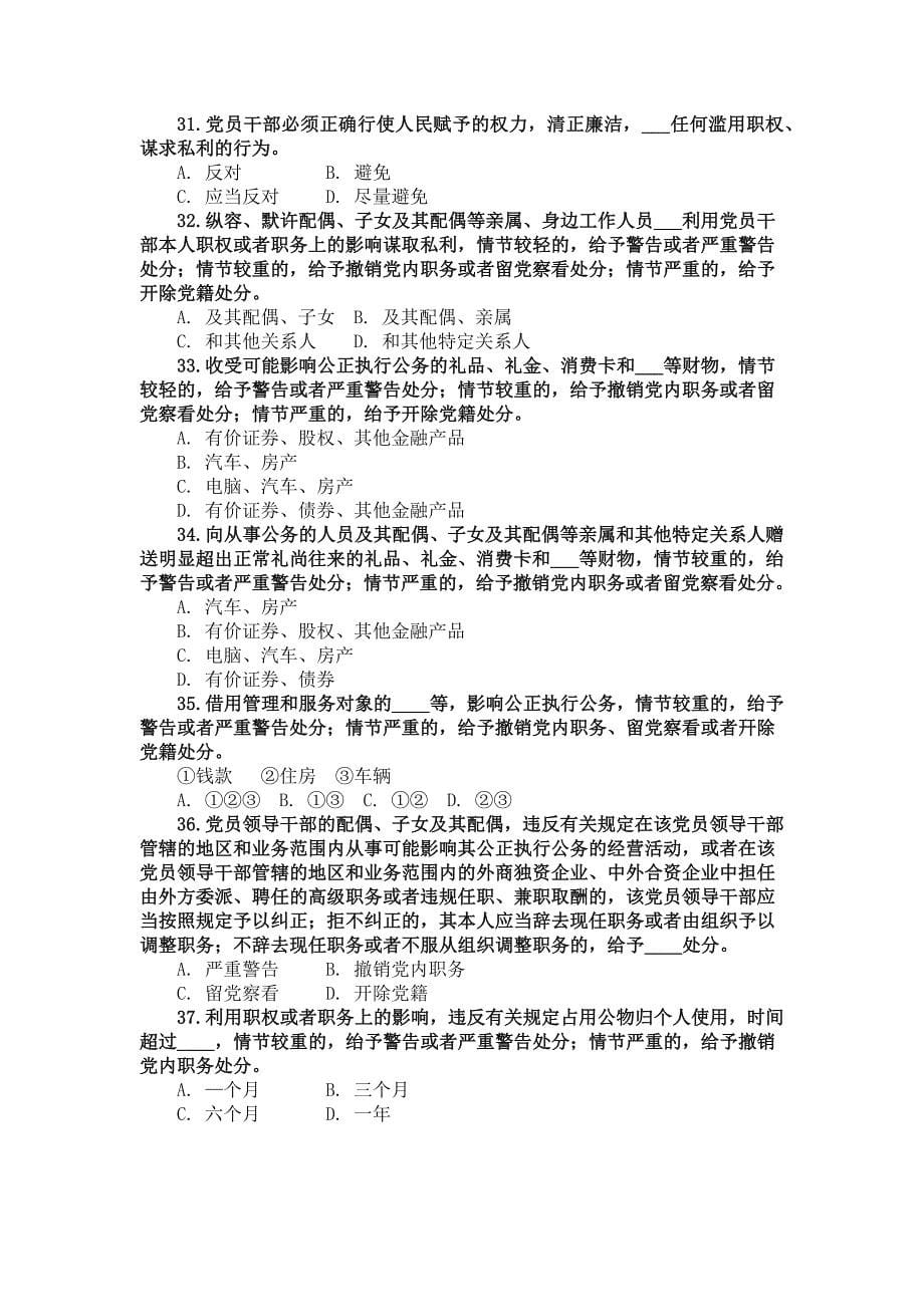 2018年新《中国共产党纪律处分条例》测试题两套合集附全答案_第5页