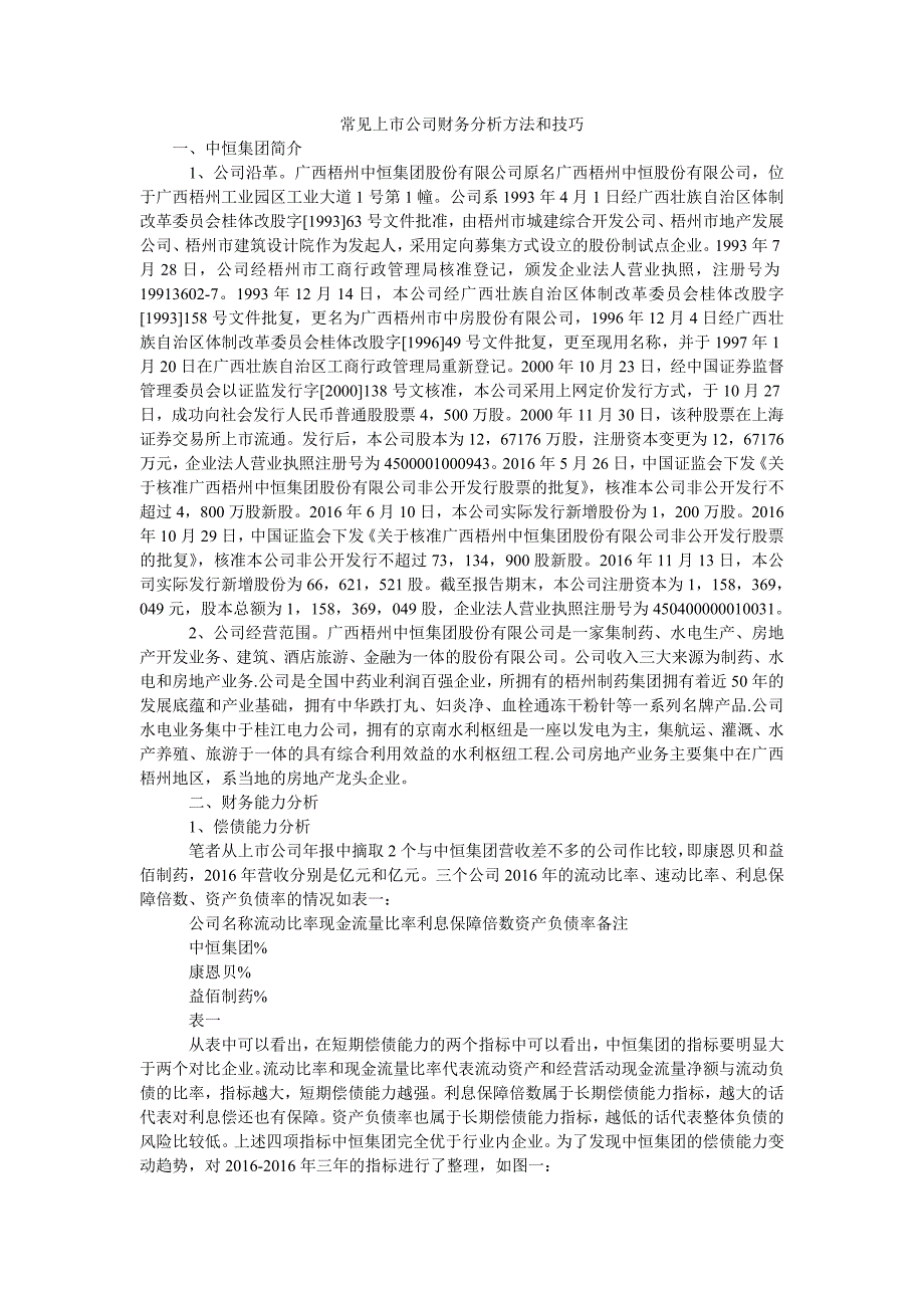 常见上市公司财务分析方法和技巧_第1页