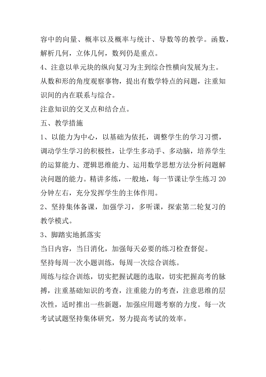 教学工作计划 ：上学期高三数学教学计划_第4页