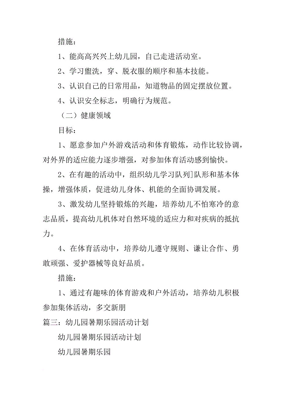 幼儿园暑假班教学计划,_1_第4页