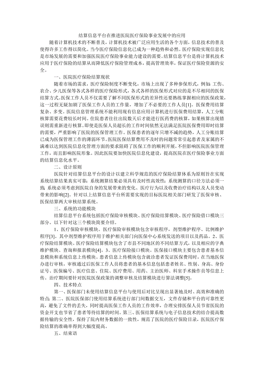 结算信息平台在推进医院医疗保险事业发展中的应用_第1页