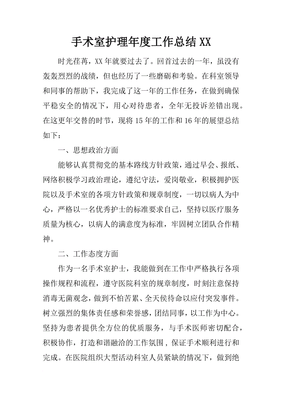 手术室护理年度工作总结xx_第1页