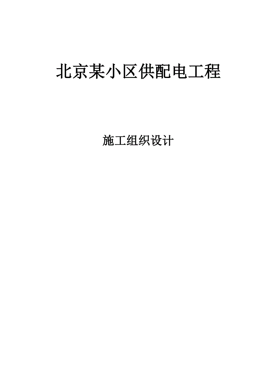 某小区供配电工程施工组织设计_第1页