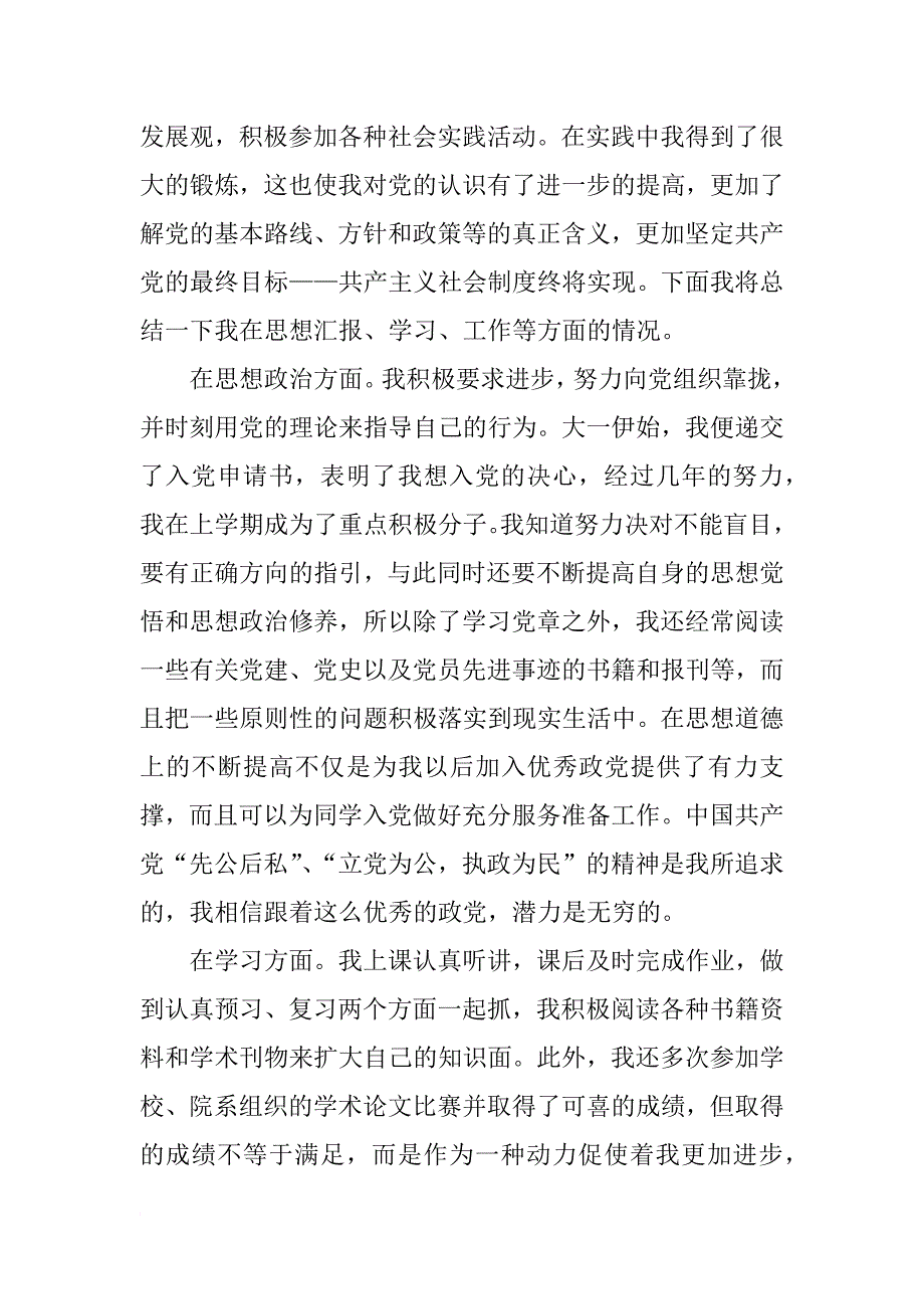 大学生党员思想汇报xx年12月：严格要求自己_第2页