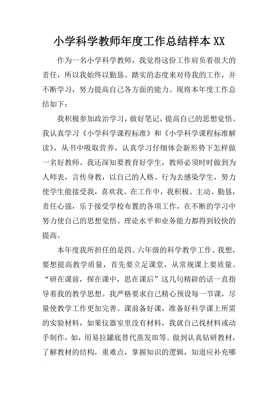 小学科学教师年度工作总结样本xx_第1页