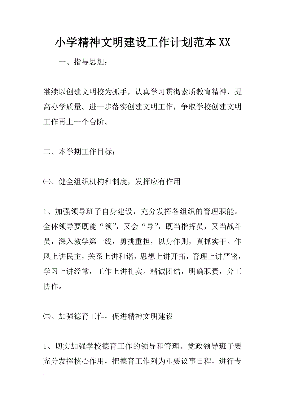 小学精神文明建设工作计划范本xx_第1页