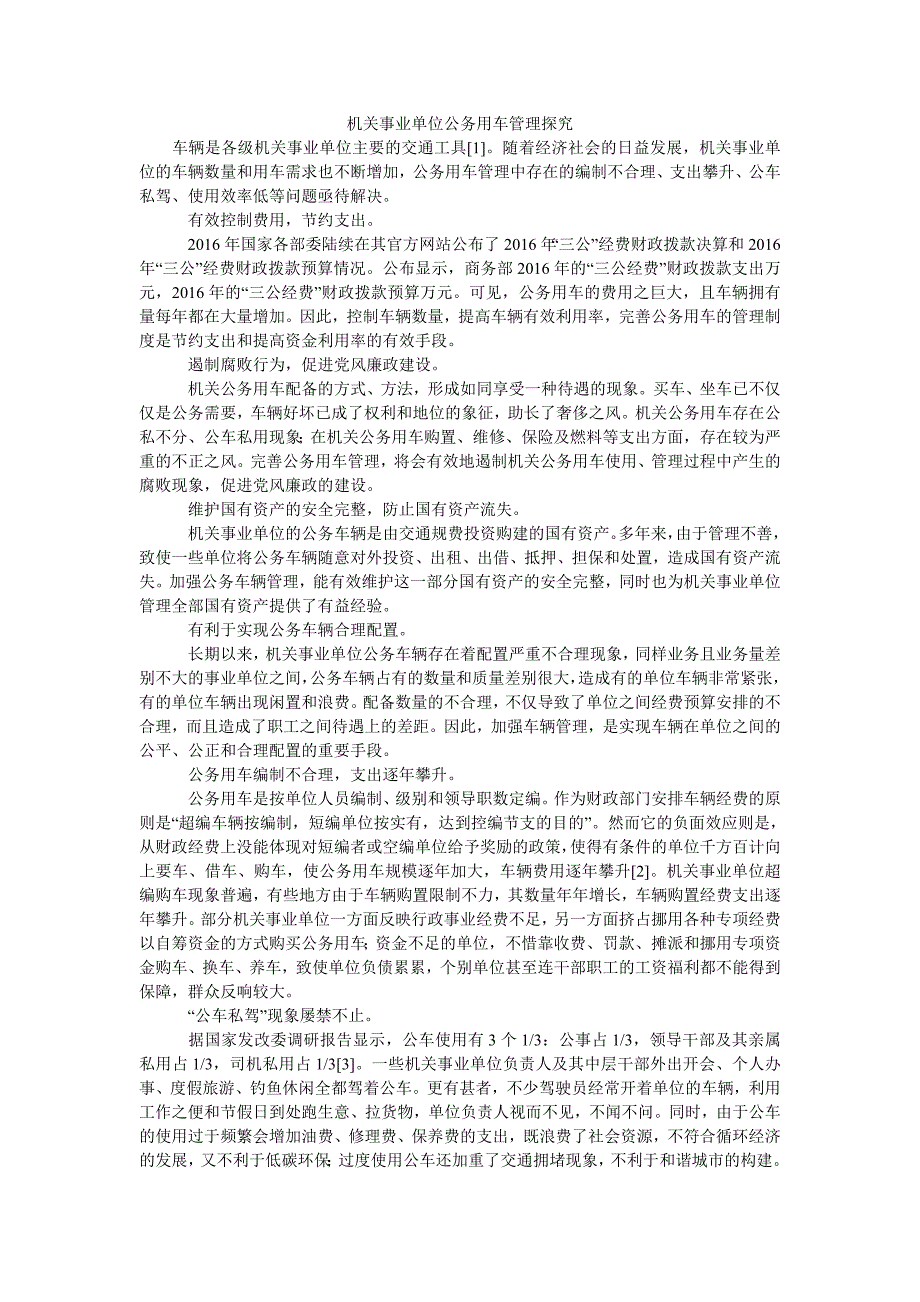 机关事业单位公务用车管理探究_第1页