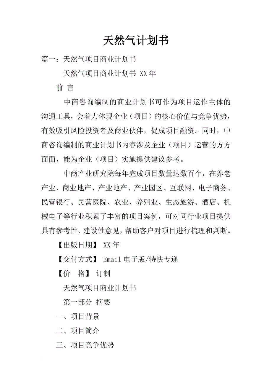 天然气计划书_第1页