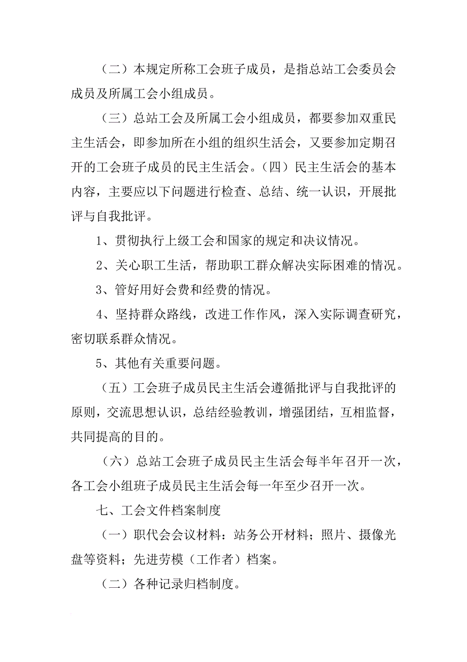 基层工会委员会民主生活制度_第4页