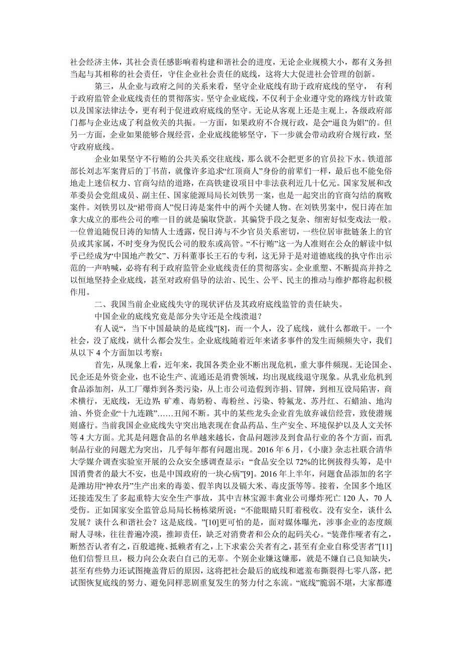 论我国企业底线的失守与政府底线监管责任_第3页