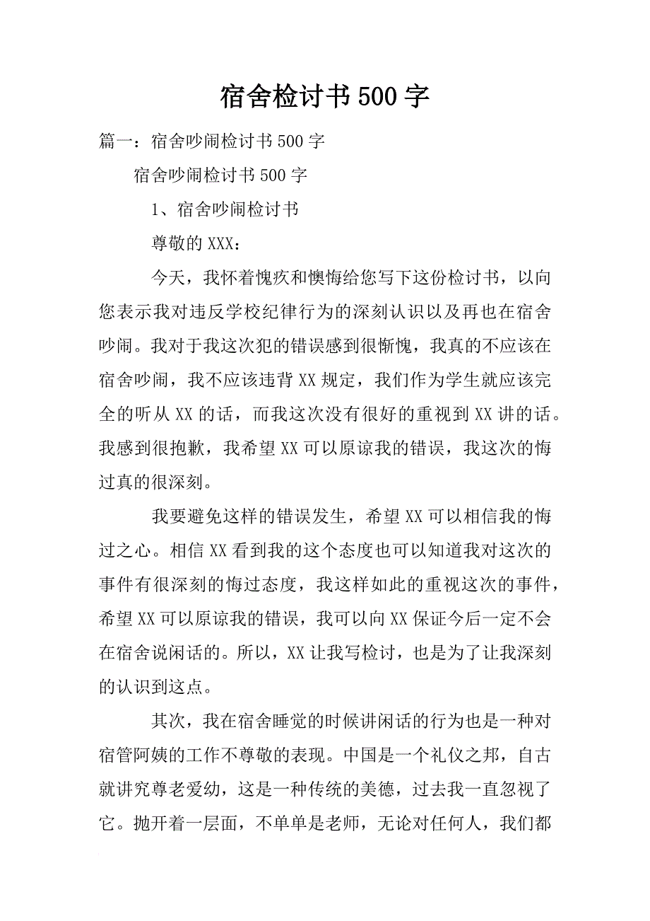 宿舍检讨书500字_第1页