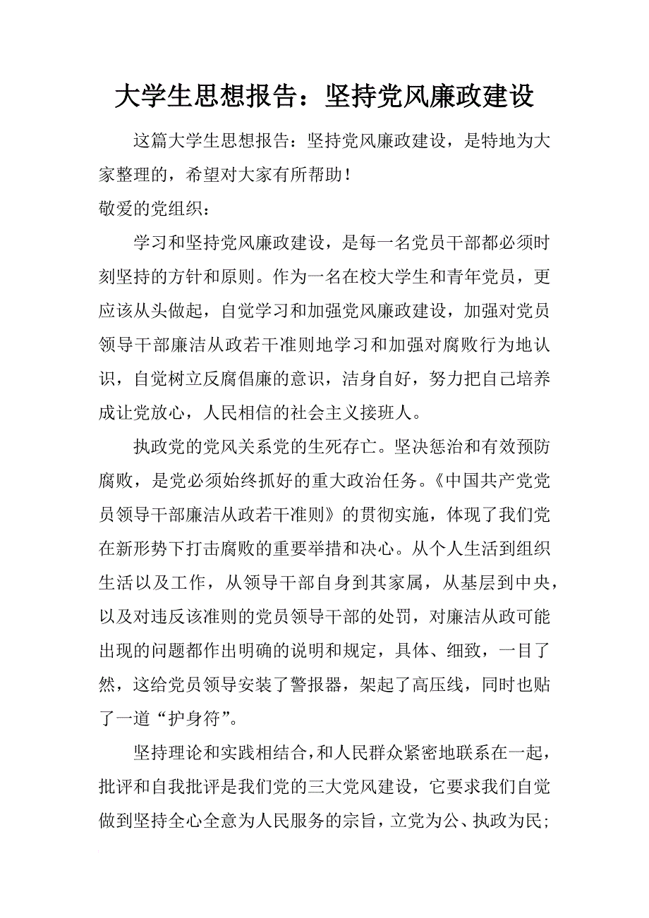 大学生思想报告：坚持党风廉政建设_1_第1页