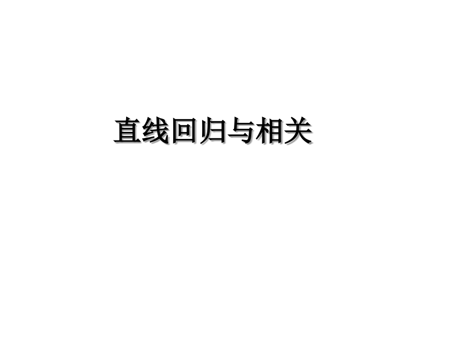 医学统计学第14-15讲-相关与回归分析(一、二)_第1页