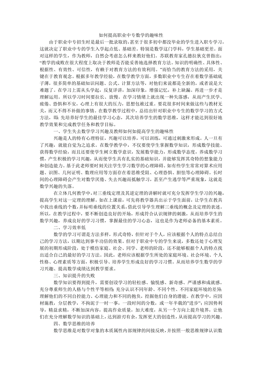 如何提高职业中专数学的趣味性_第1页