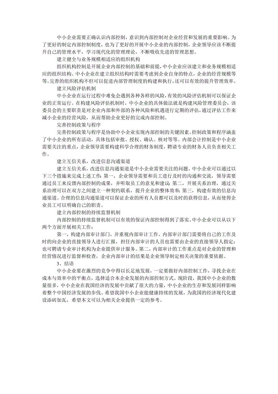 浅谈中小企业内部控制要点_第2页