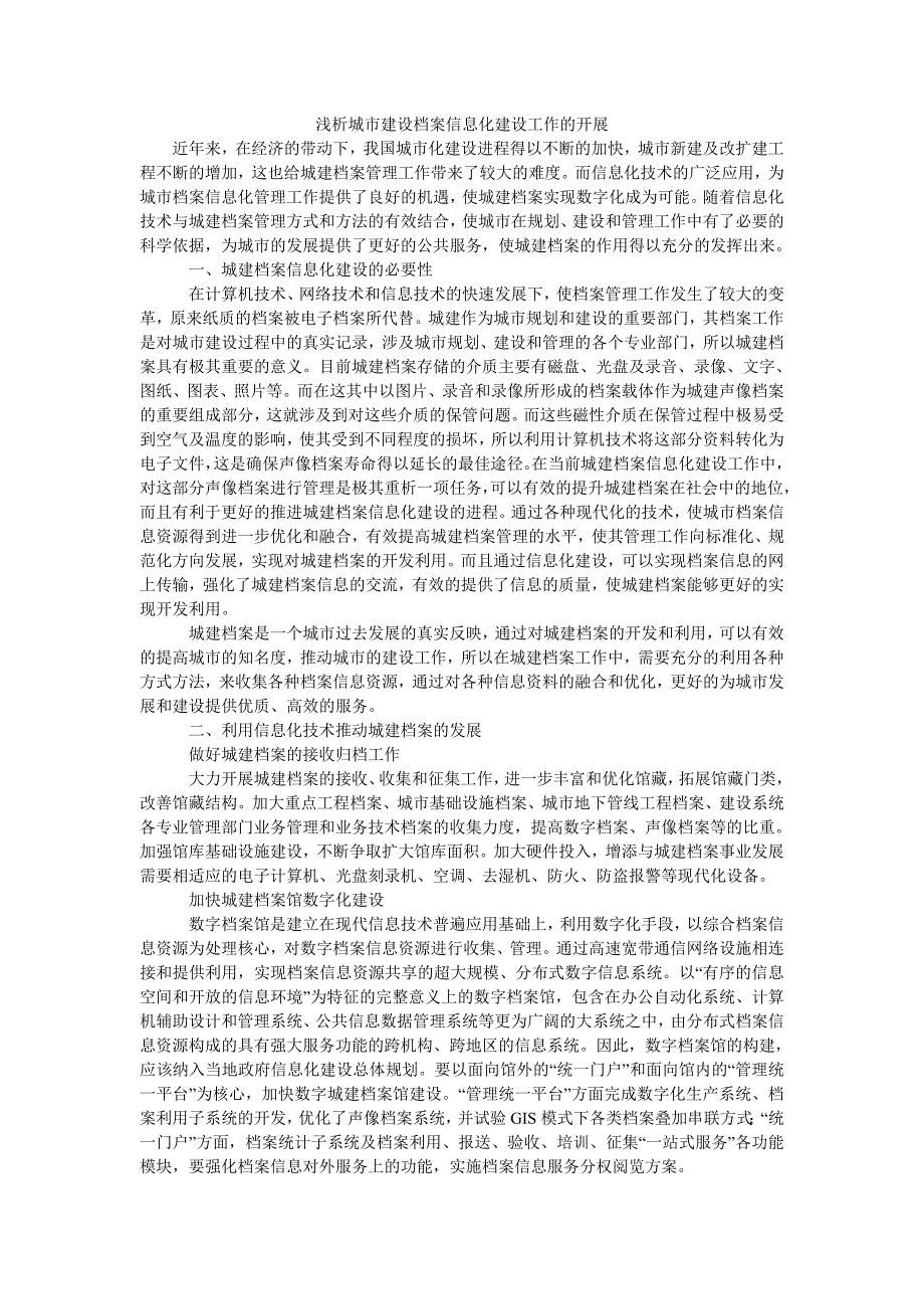 浅析城市建设档案信息化建设工作的开展_第1页