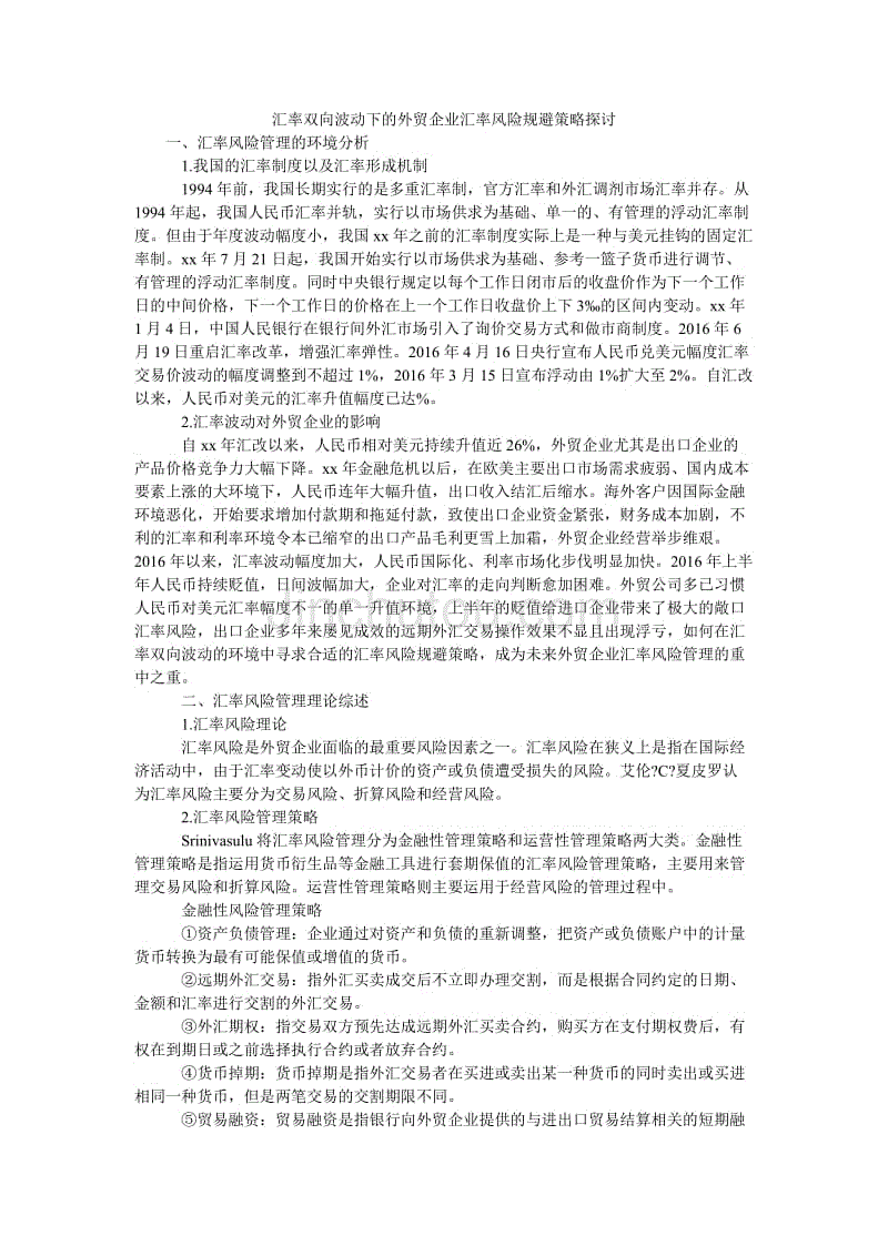 汇率双向波动下的外贸企业汇率风险规避策略探讨