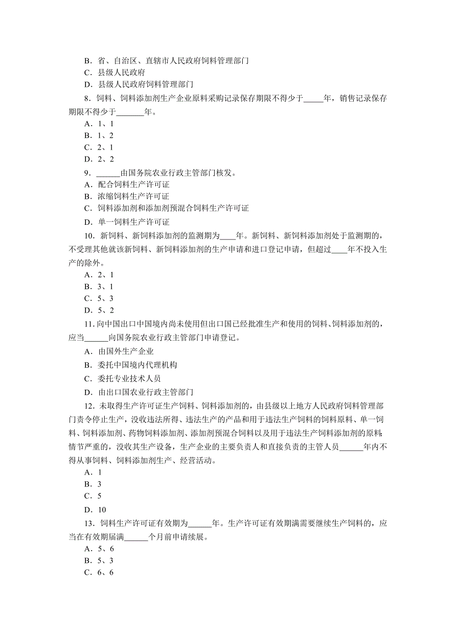 饲料条例试题_第2页