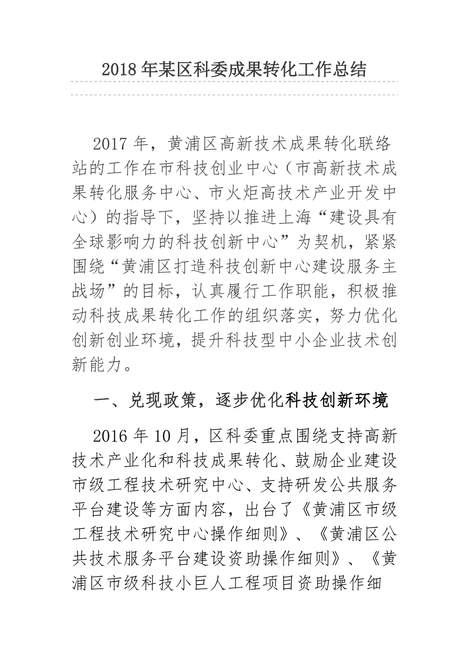 2018年某区科委成果转化工作总结_第1页