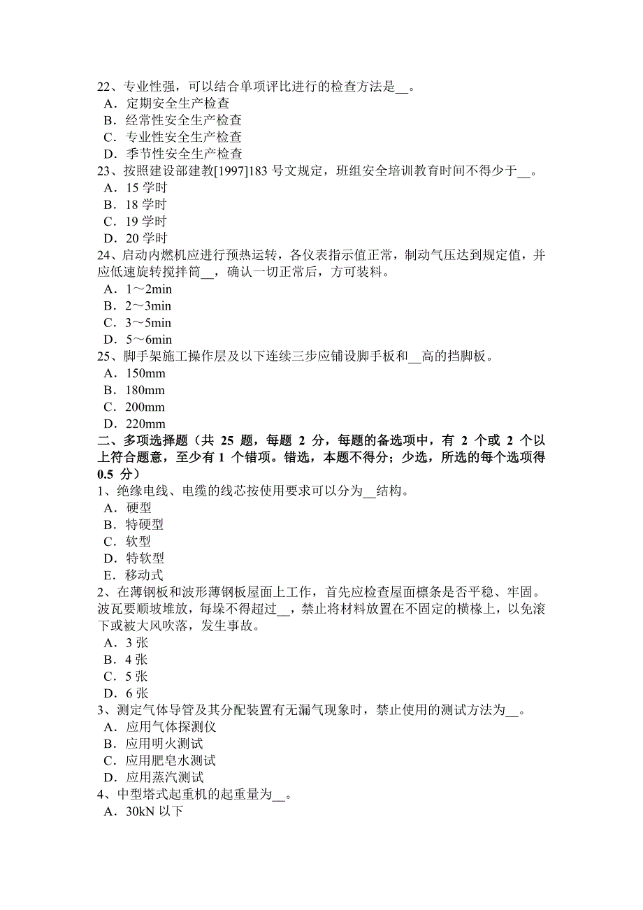 2017年吉林省c类安全员证书试题_第4页