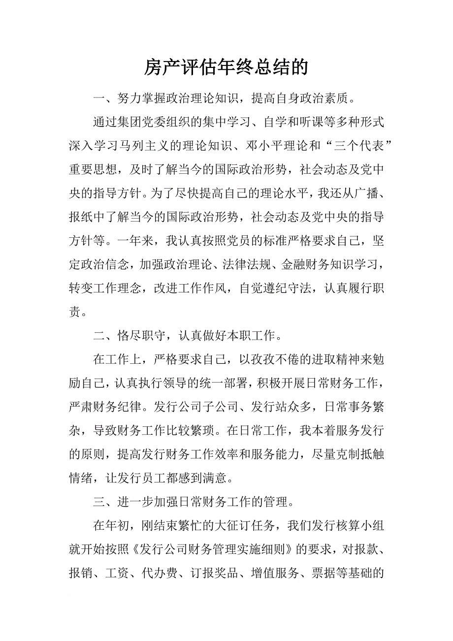 房产评估年终总结的_第1页