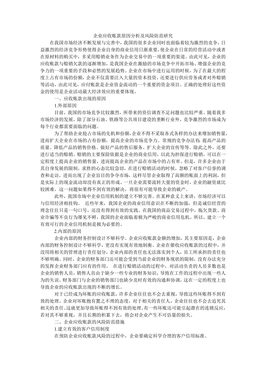 企业应收账款原因分析及风险防范研究_第1页