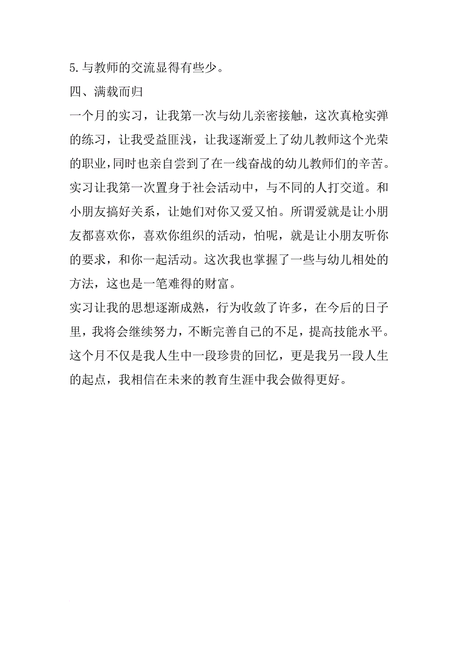 幼儿园学前教育实习报告_第3页