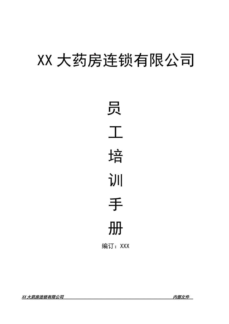 XX大药房连锁门店店员工手册(实用)_第1页