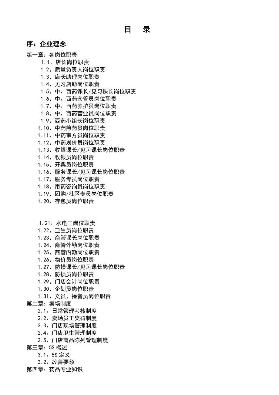 XX大药房连锁门店店员工手册(实用)_第2页