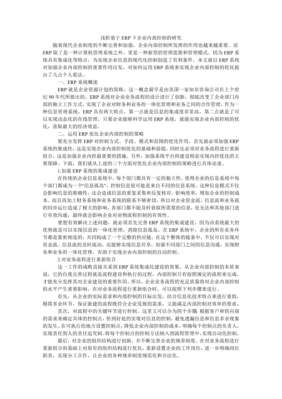 浅析基于erp下企业内部控制的研究_第1页