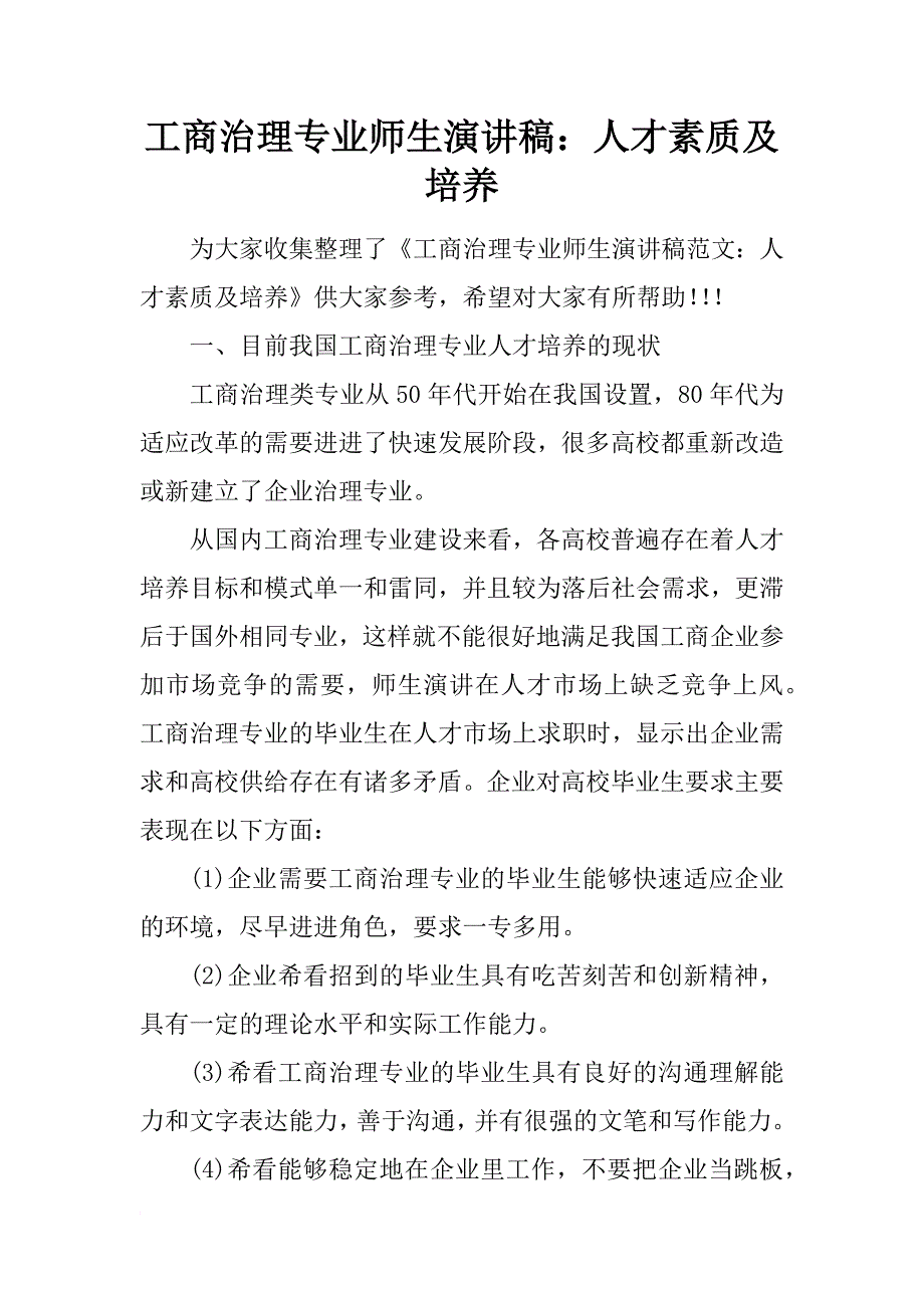 工商治理专业师生演讲稿：人才素质及培养_第1页