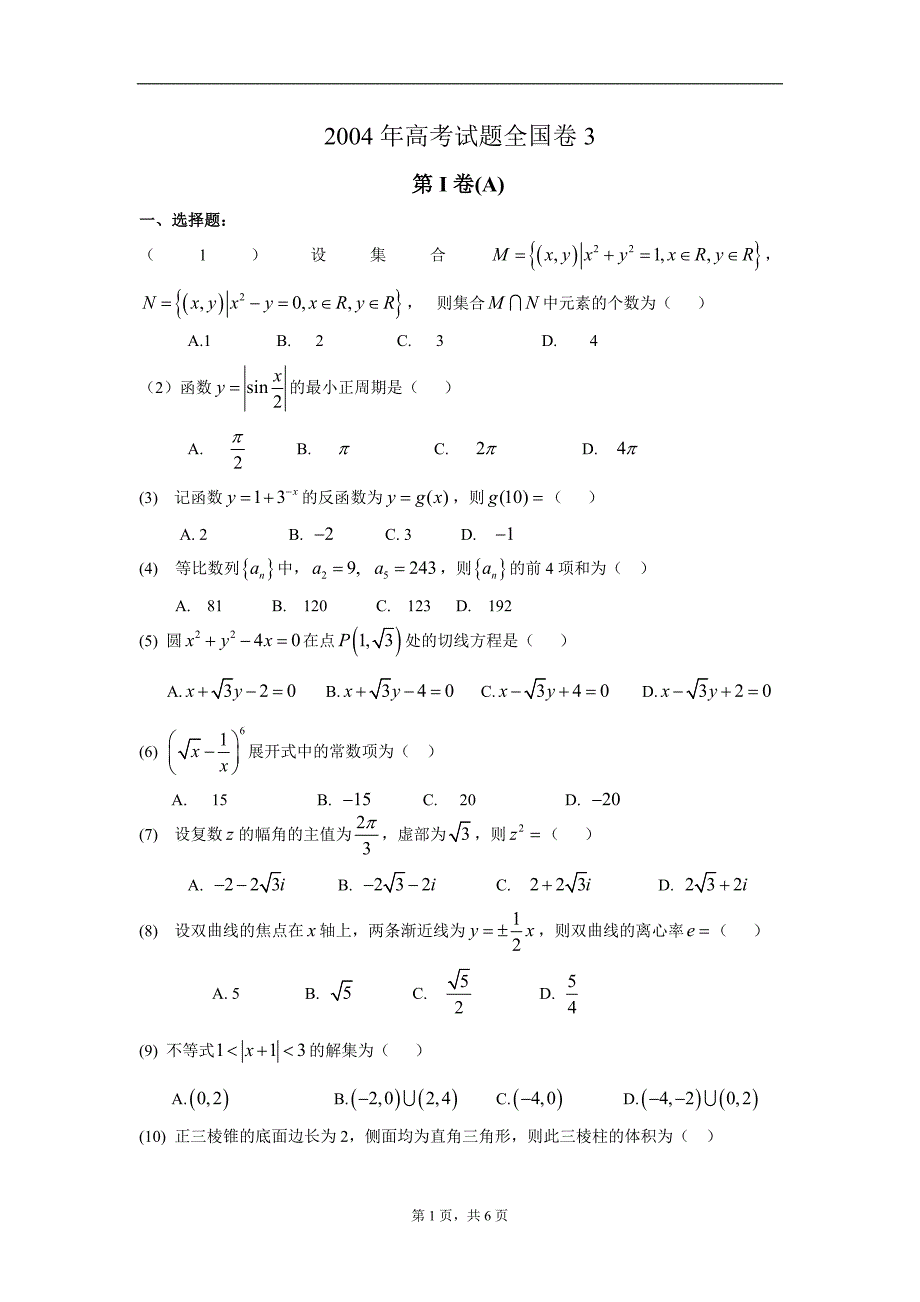 2004年普通高等学校招生全国统一考试文科数学(陕西卷)_第1页