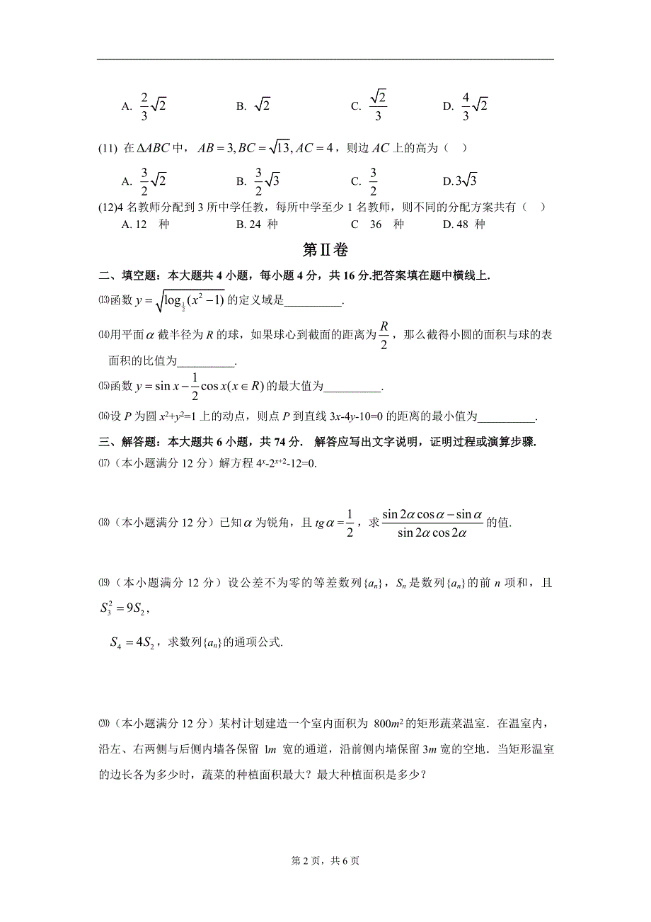 2004年普通高等学校招生全国统一考试文科数学(陕西卷)_第2页