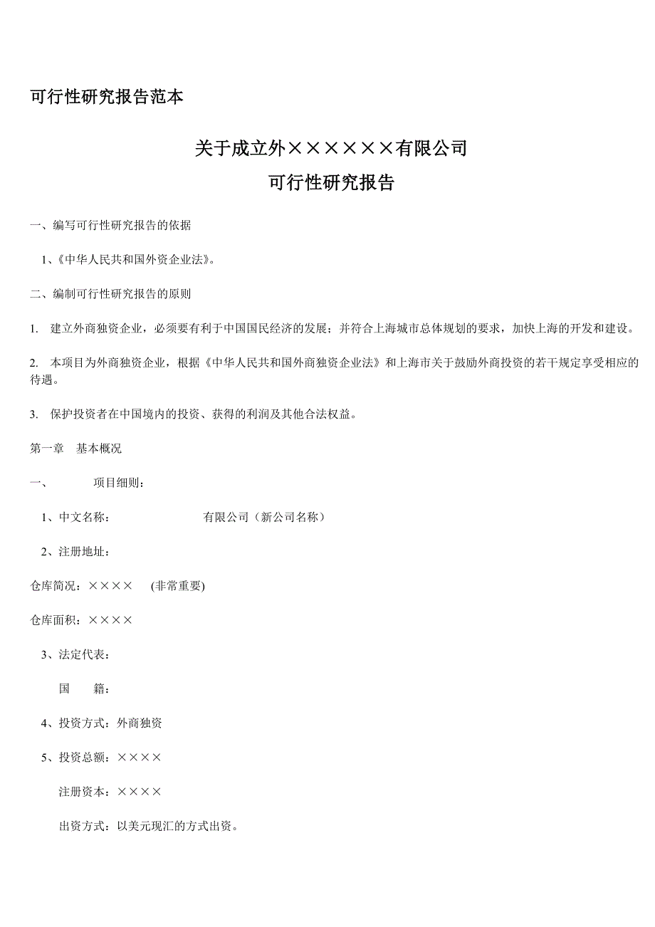 关于新公司成立可行性报告范本_第1页