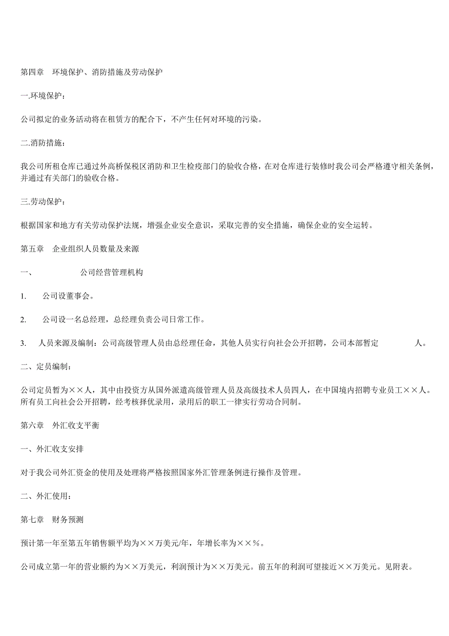 关于新公司成立可行性报告范本_第4页