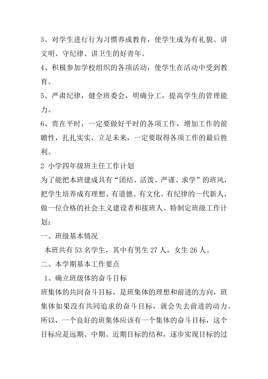 学期四年级班主任工作计划范本_第4页