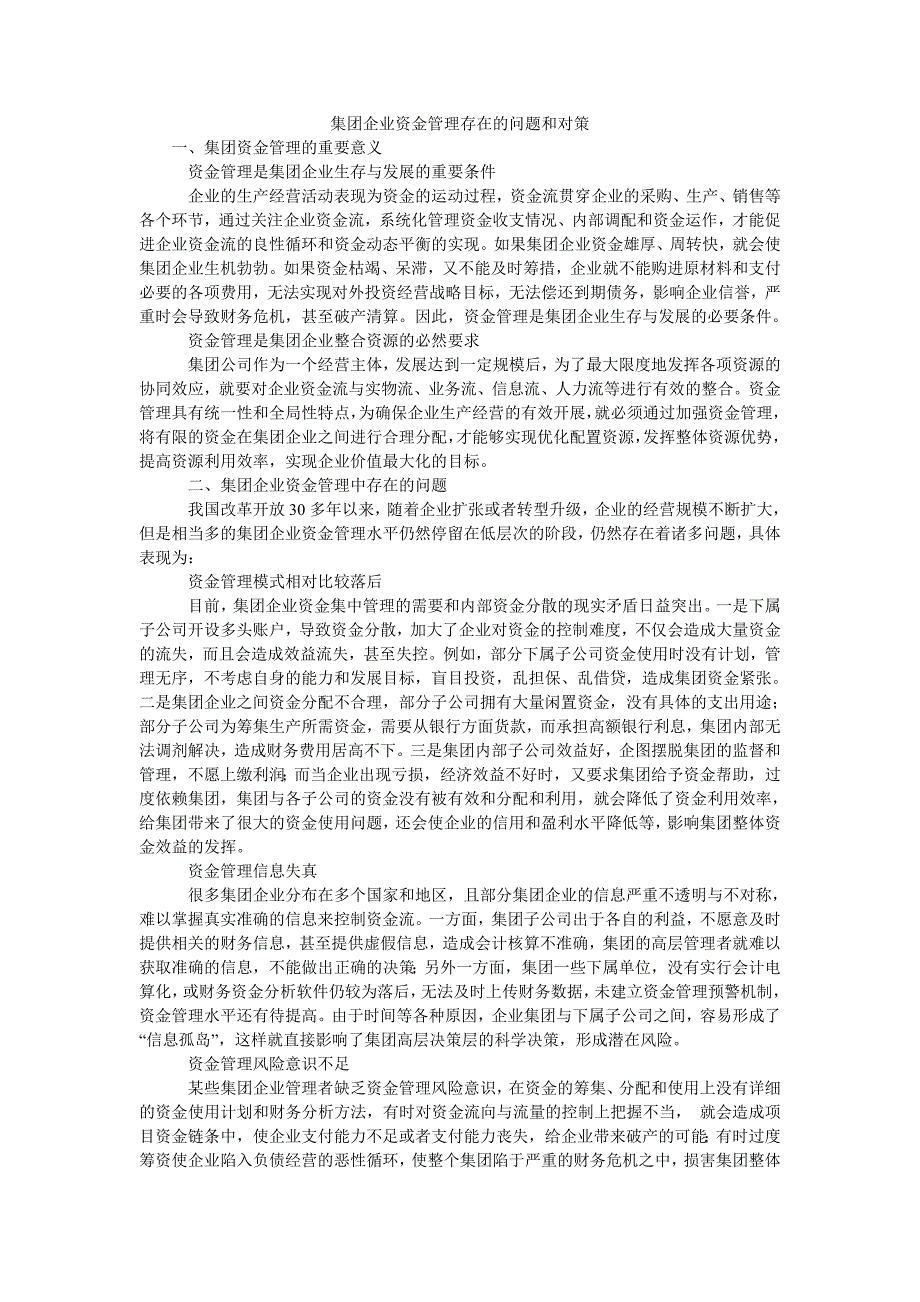 集团企业资金管理存在的问题和对策_第1页