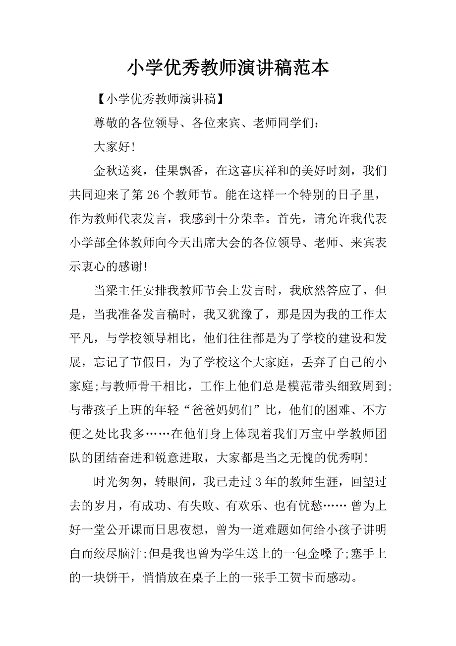 小学优秀教师演讲稿范本_第1页