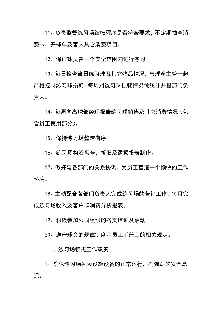 练习场各岗位职责要求与工作流程细节_第2页