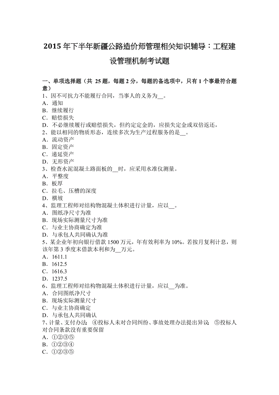 2015年下半年新 疆公路造价师管理相关知识辅导：工程建设管理机制考试题_第1页