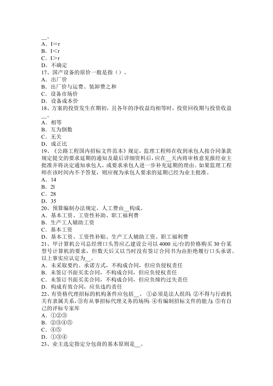 2015年下半年新 疆公路造价师管理相关知识辅导：工程建设管理机制考试题_第3页