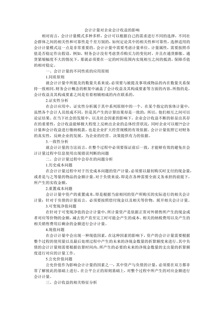 会计计量对企业会计收益的影响_第1页