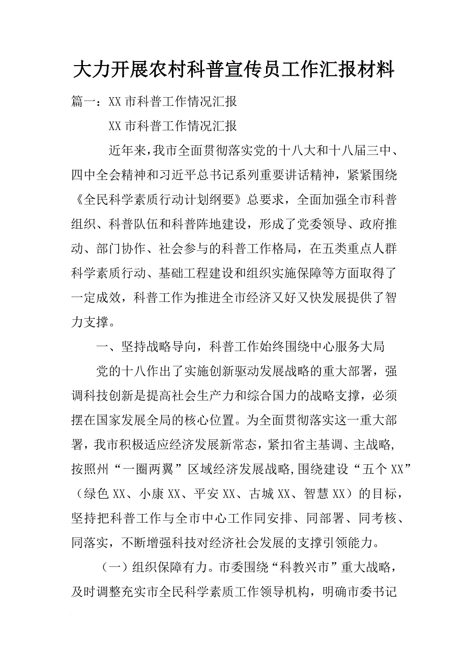 大力开展农村科普宣传员工作汇报材料_第1页