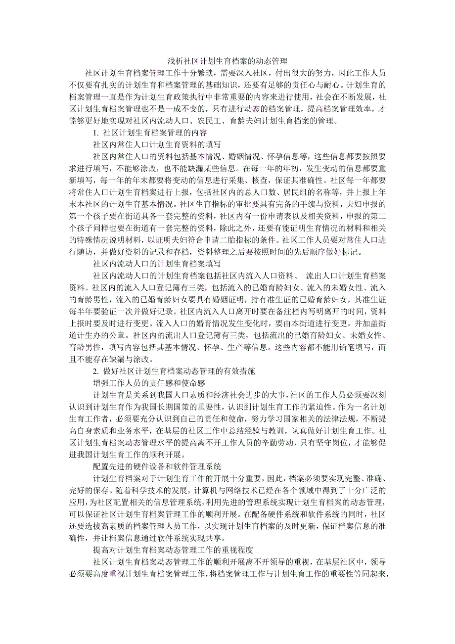 浅析社区计划生育档案的动态管理_第1页