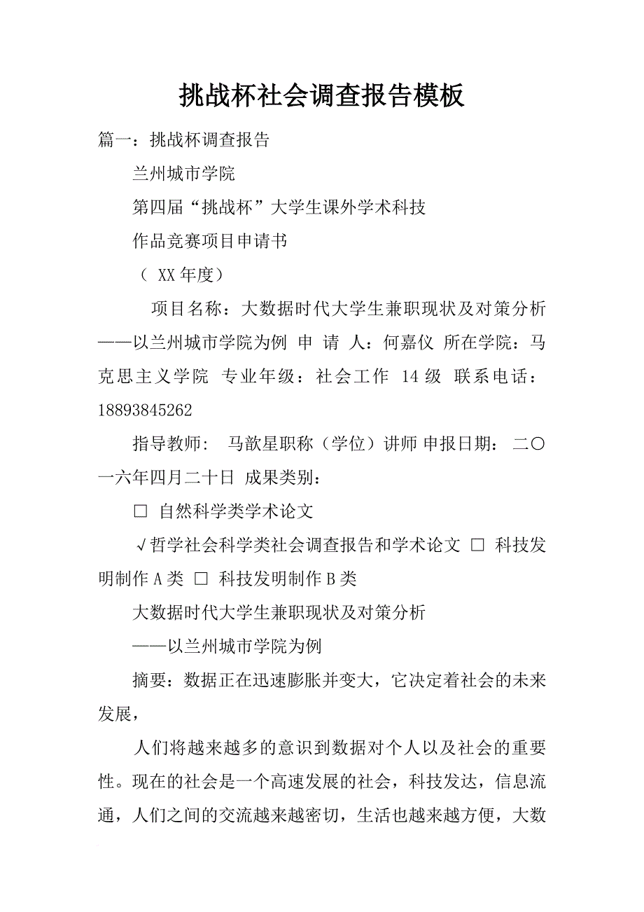 挑战杯社会调查报告模板_第1页