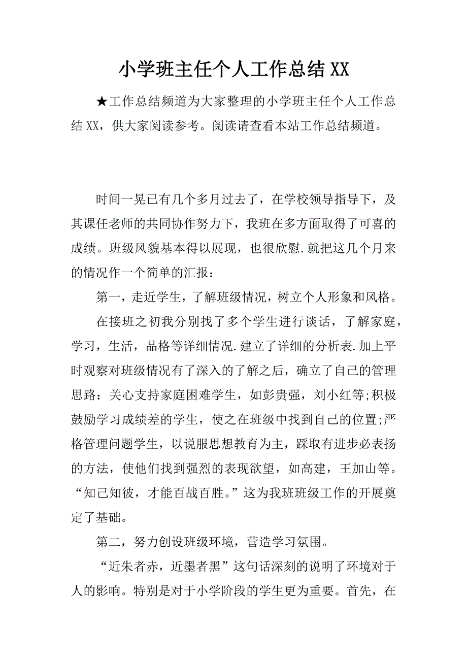 小学班主任个人工作总结xx_第1页