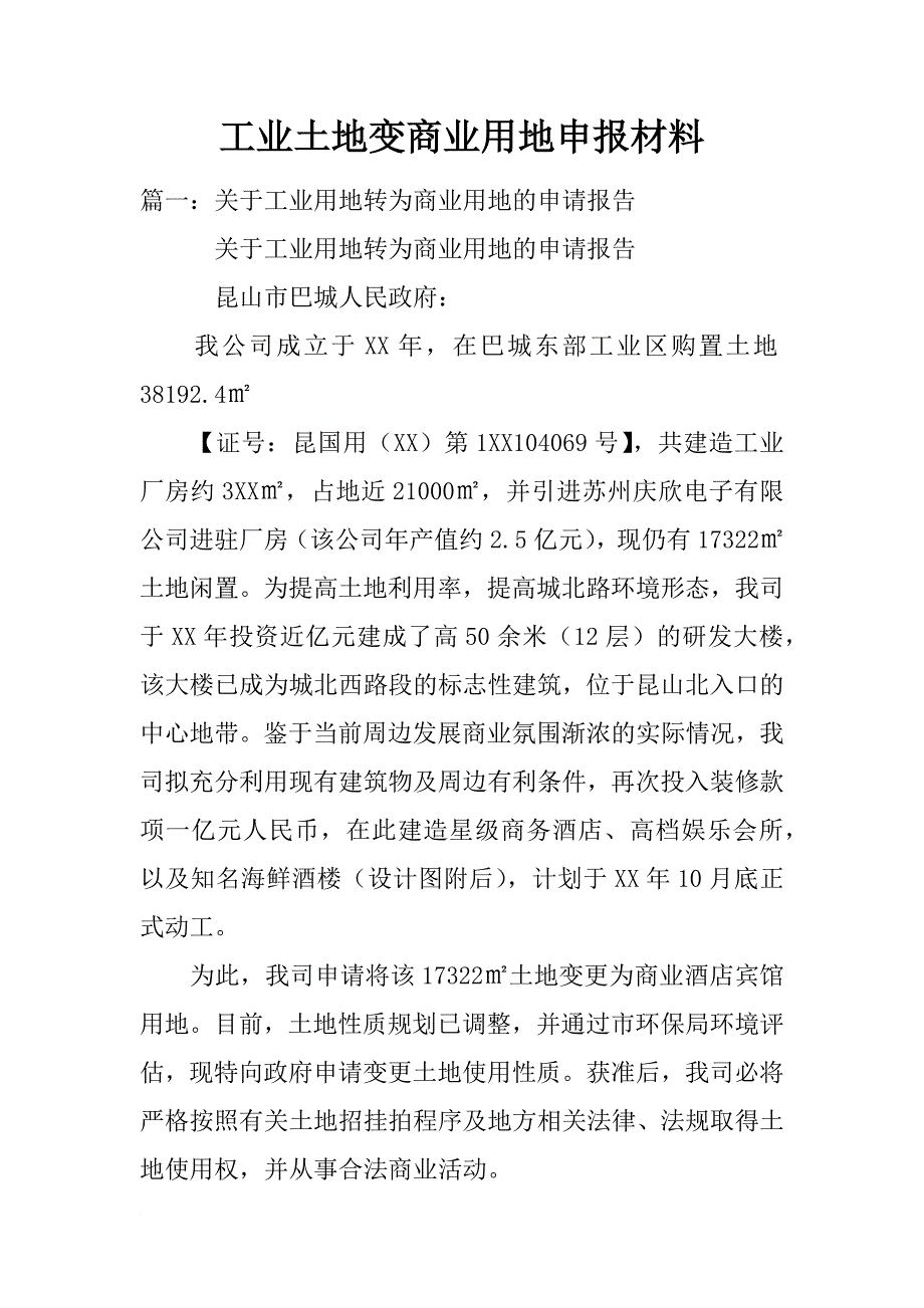 工业土地变商业用地申报材料_第1页