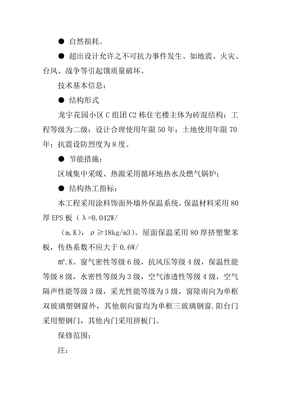 房产质量保证书样本_第3页